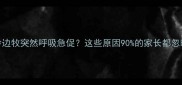 8月龄边牧突然呼吸急促这些原因90的家长都忽略了