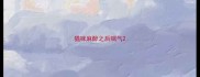 猫咪麻醉之后喘气