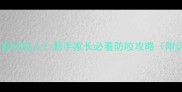 3个月博美疯狂咬人新手家长必看防咬攻略附训练全流程