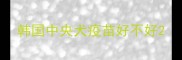 韩国中央犬疫苗好不好
