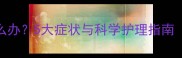 猫咪换牙期出血怎么办5大症状与科学护理指南附紧急处理步骤