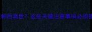 幼犬疫苗接种后离世这些关键注意事项必须提前知道