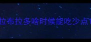 拉布拉多啥时候能吃少点