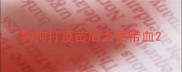 狗狗打疫苗后大便带血
