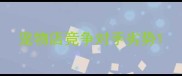 宠物店竞争对手劣势