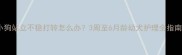 小狗站立不稳打转怎么办3周至6月龄幼犬护理全指南