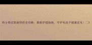 哈士奇皮肤病预防全攻略最新护理指南守护毛孩子健康皮毛