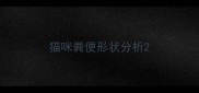 猫咪粪便形状分析