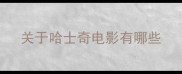 关于哈士奇电影有哪些