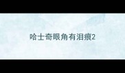 哈士奇眼角有泪痕
