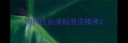 狗狗吐白沫粘液没精神