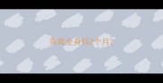 贵宾全身抖2个月