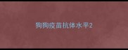 狗狗疫苗抗体水平