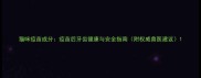 猫咪疫苗成分疫苗后牙齿健康与安全指南附权威兽医建议