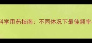 狗狗驱虫药科学用药指南不同体况下最佳频率与注意事项