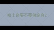 哈士奇要不要做绝育