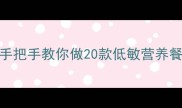 泰迪专属美食攻略手把手教你做20款低敏营养餐毛孩子狂炫不停