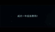 成犬一年疫苗费用