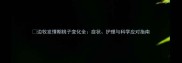 边牧发情期桃子变化全症状护理与科学应对指南