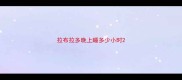 拉布拉多晚上睡多少小时