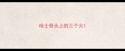 哈士奇头上的三个火