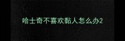 哈士奇不喜欢黏人怎么办