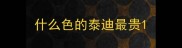 什么色的泰迪最贵