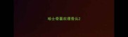 哈士奇喜欢埋骨头