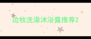 边牧洗澡沐浴露推荐