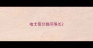 哈士奇分娩间隔长