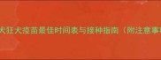 金毛犬狂犬疫苗最佳时间表与接种指南附注意事项