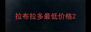 拉布拉多最低价格