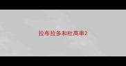 拉布拉多和杜高串