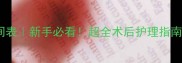 绝育后禁食时间表新手必看超全术后护理指南附避坑清单