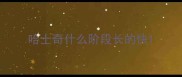 哈士奇什么阶段长的快