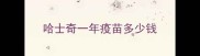 哈士奇一年疫苗多少钱