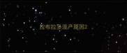拉布拉多流产原因