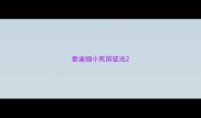 泰迪细小死前征兆