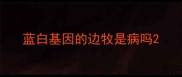 蓝白基因的边牧是病吗