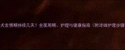 母犬发情期持续几天全面周期护理与健康指南附详细护理步骤