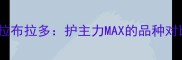 金毛寻回犬VS拉布拉多护主力MAX的品种对比与训练指南