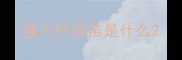 猫三针疫苗是什么