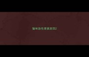 猫咪急性肾衰原因