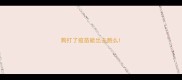 狗打了疫苗能出去跑么