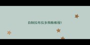 自制拉布拉多狗粮教程