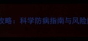 萨摩耶必看疫苗接种全攻略科学防病指南与风险防范附最新疫苗类型
