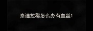 泰迪拉稀怎么办有血丝