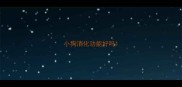 小狗消化功能好吗