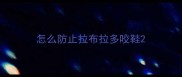 怎么防止拉布拉多咬鞋