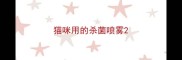 猫咪用的杀菌喷雾